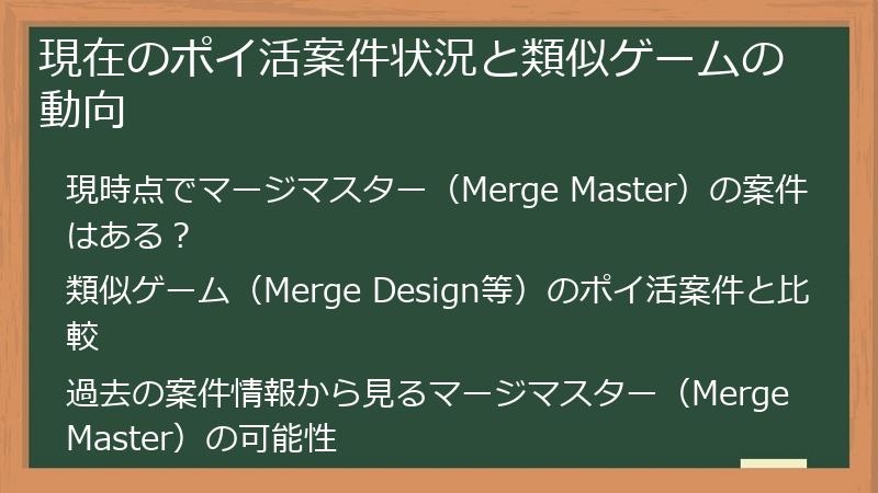 現在のポイ活案件状況と類似ゲームの動向