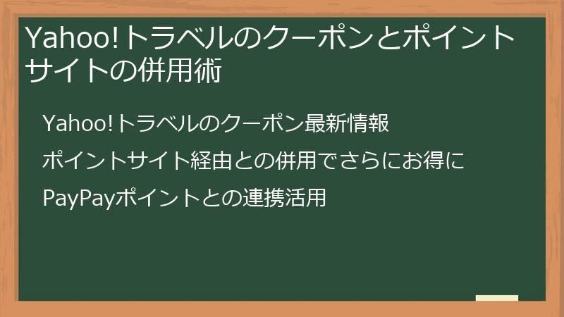 Yahoo!トラベルのクーポンとポイントサイトの併用術