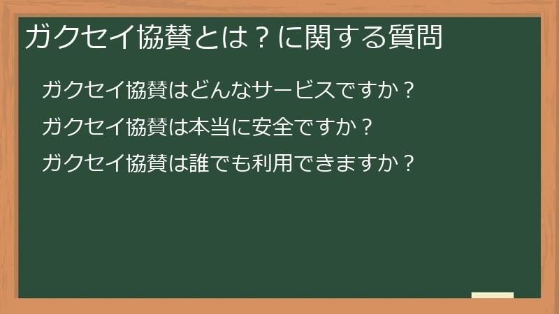 ガクセイ協賛とは?に関する質問