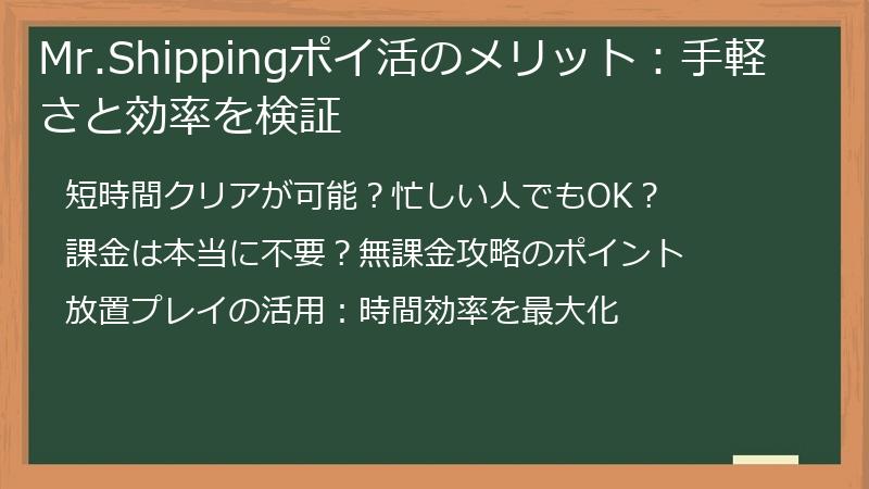 Mr.Shippingポイ活のメリット：手軽さと効率を検証