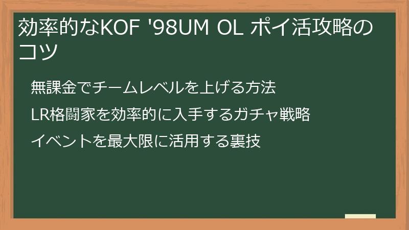 効率的なKOF '98UM OL ポイ活攻略のコツ