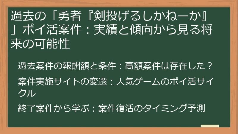 過去の「勇者『剣投げるしかねーか』」ポイ活案件：実績と傾向から見る将来の可能性