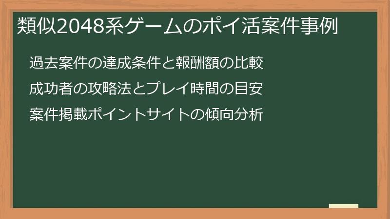 類似2048系ゲームのポイ活案件事例