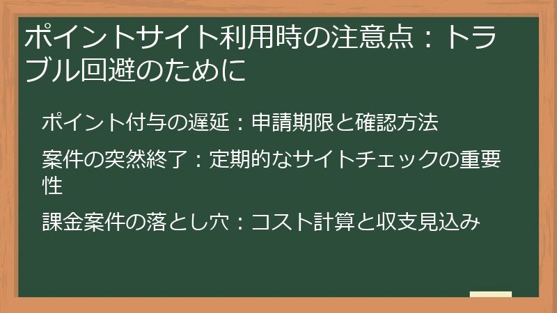 ポイントサイト利用時の注意点:トラブル回避のために