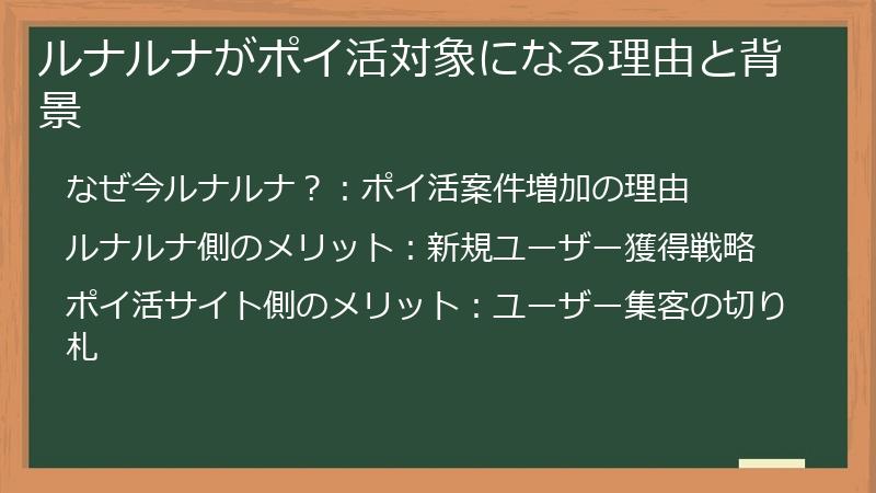 ルナルナがポイ活対象になる理由と背景