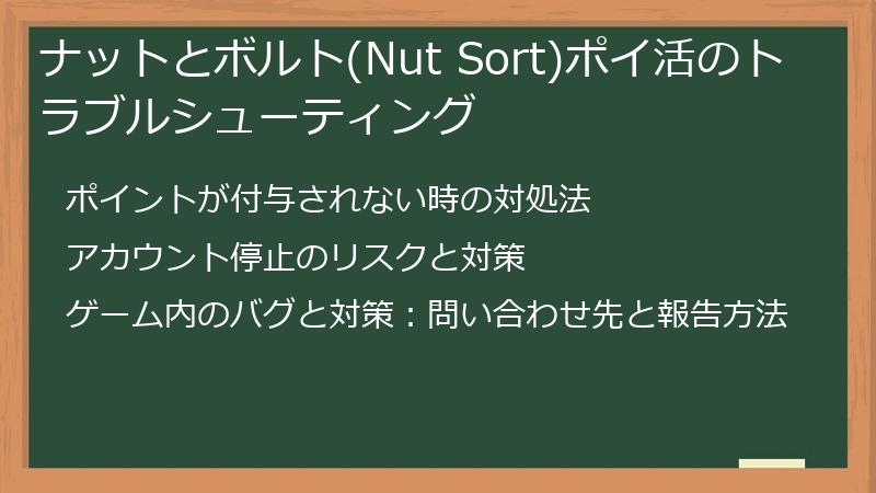 ナットとボルト(Nut Sort)ポイ活のトラブルシューティング