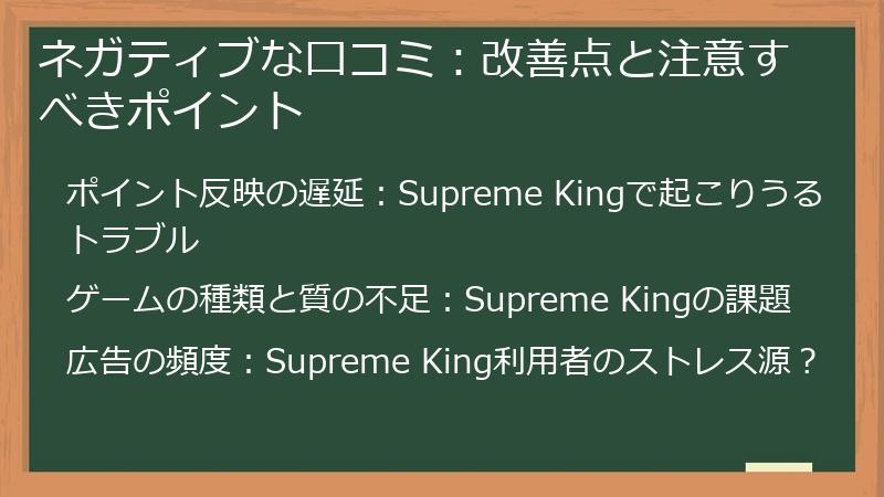 ネガティブな口コミ：改善点と注意すべきポイント