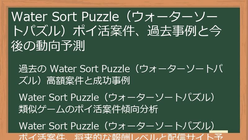 Water Sort Puzzle（ウォーターソートパズル）ポイ活案件、過去事例と今後の動向予測