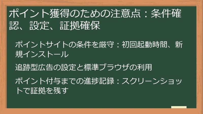 ポイント獲得のための注意点：条件確認、設定、証拠確保