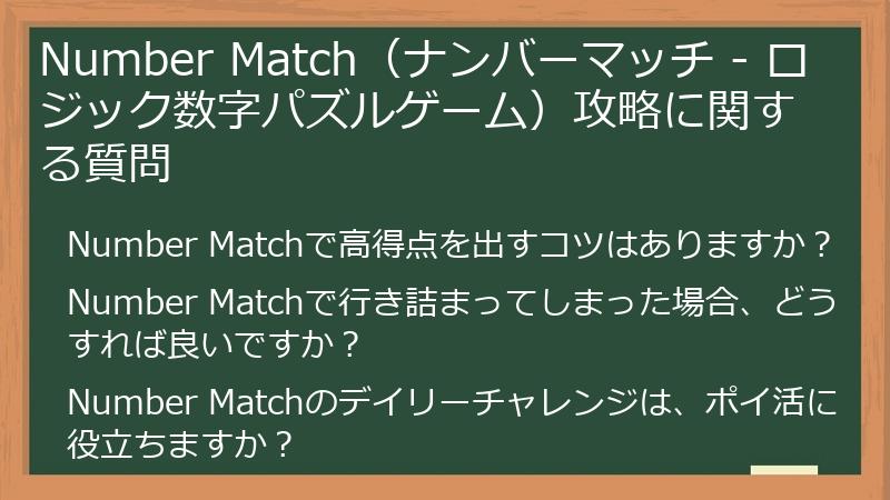 Number Match（ナンバーマッチ - ロジック数字パズルゲーム）攻略に関する質問