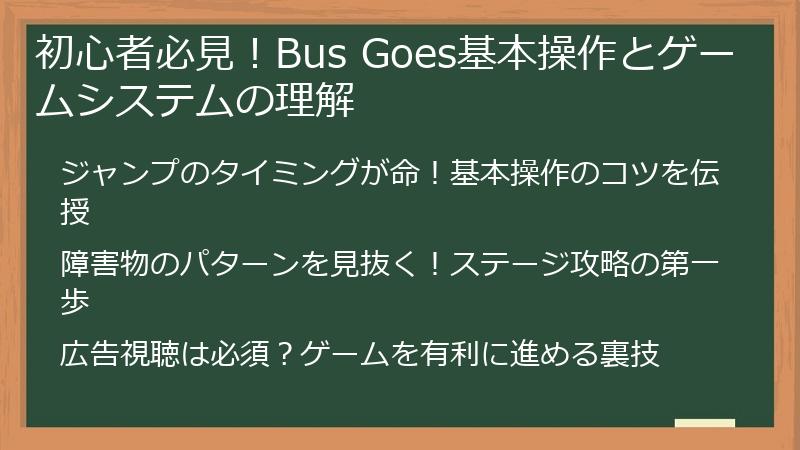 初心者必見！Bus Goes基本操作とゲームシステムの理解