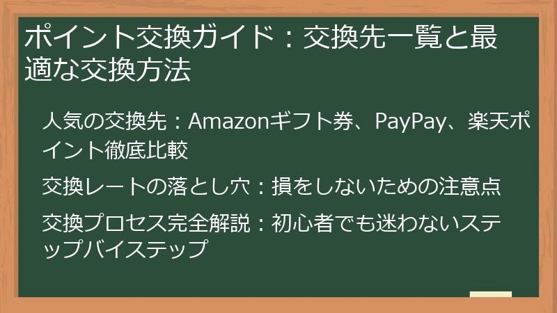 ポイント交換ガイド：交換先一覧と最適な交換方法