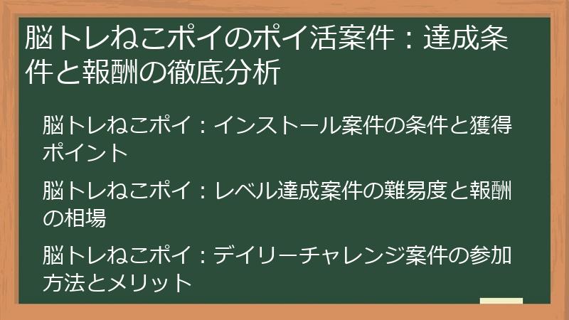 脳トレねこポイのポイ活案件:達成条件と報酬の徹底分析