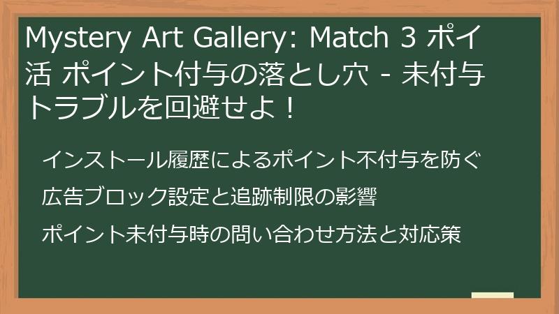 Mystery Art Gallery: Match 3 ポイ活 ポイント付与の落とし穴 - 未付与トラブルを回避せよ!