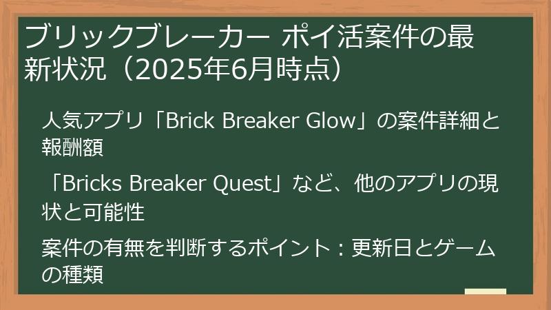 ブリックブレーカー ポイ活案件の最新状況（2025年6月時点）