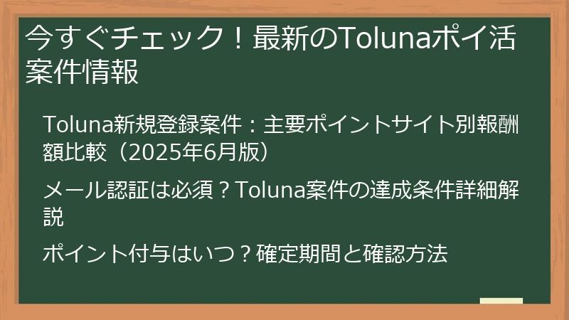 今すぐチェック！最新のTolunaポイ活案件情報