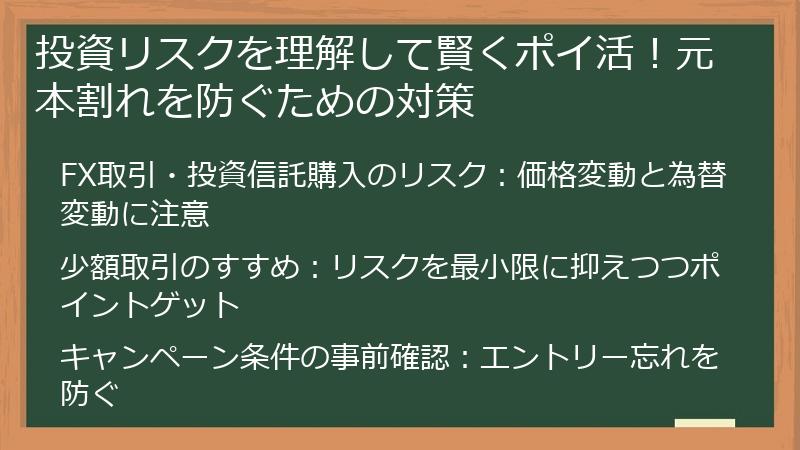 投資リスクを理解して賢くポイ活!元本割れを防ぐための対策