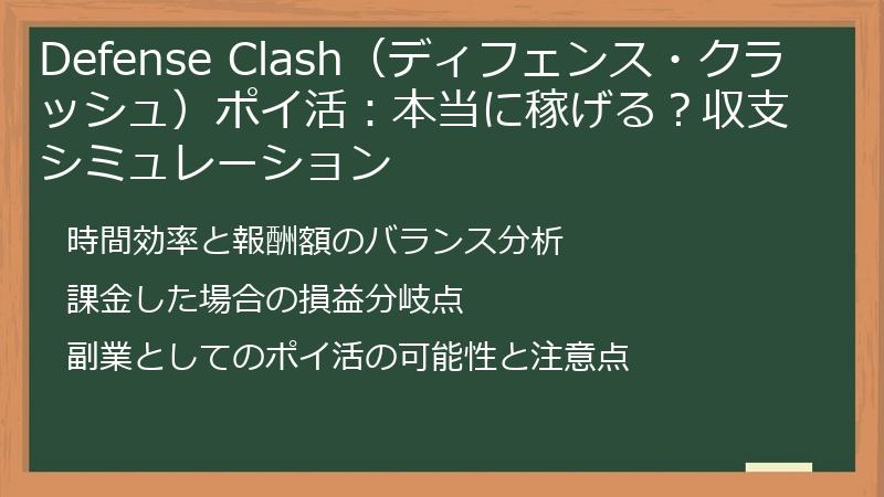 Defense Clash（ディフェンス・クラッシュ）ポイ活：本当に稼げる？収支シミュレーション