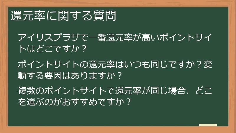 還元率に関する質問