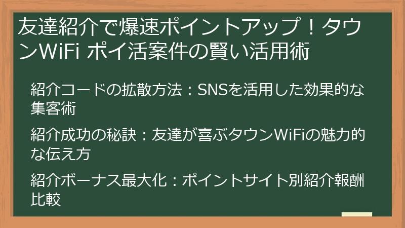 友達紹介で爆速ポイントアップ！タウンWiFi ポイ活案件の賢い活用術