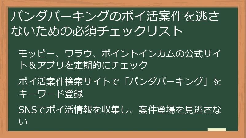 パンダパーキングのポイ活案件を逃さないための必須チェックリスト