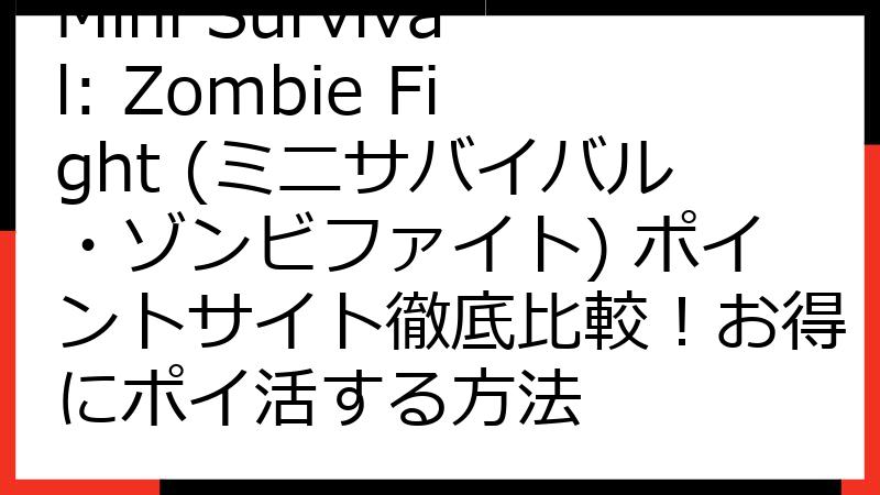 Mini Survival: Zombie Fight (ミニサバイバル・ゾンビファイト) ポイントサイト徹底比較！お得にポイ活する方法