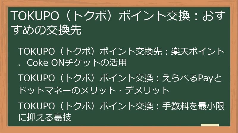 TOKUPO（トクポ）ポイント交換：おすすめの交換先