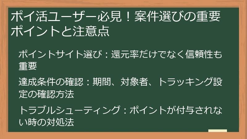 ポイ活ユーザー必見！案件選びの重要ポイントと注意点