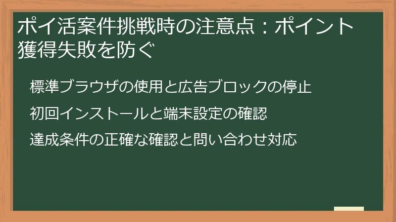 ポイ活案件挑戦時の注意点：ポイント獲得失敗を防ぐ
