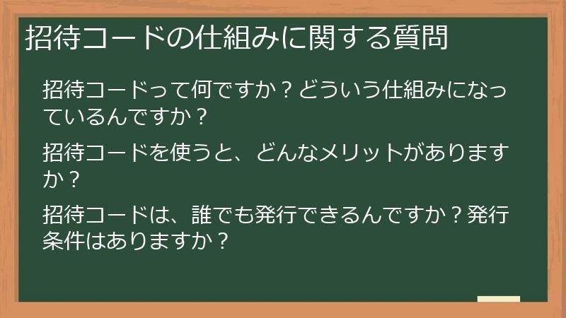 招待コードの仕組みに関する質問