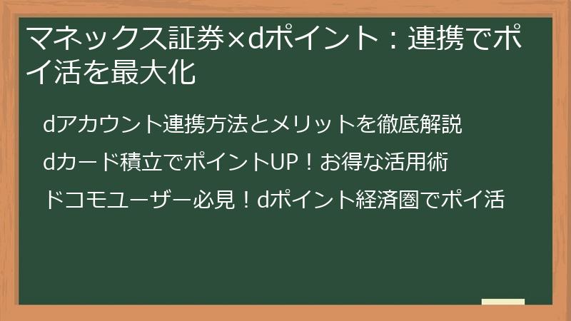 マネックス証券×dポイント:連携でポイ活を最大化
