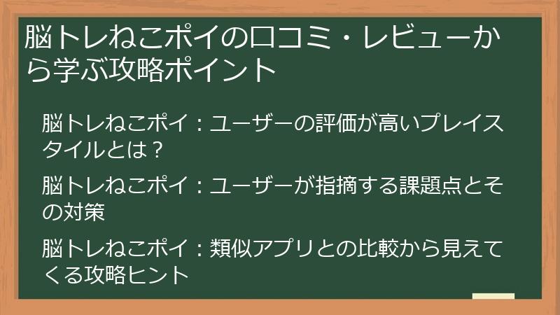 脳トレねこポイの口コミ・レビューから学ぶ攻略ポイント