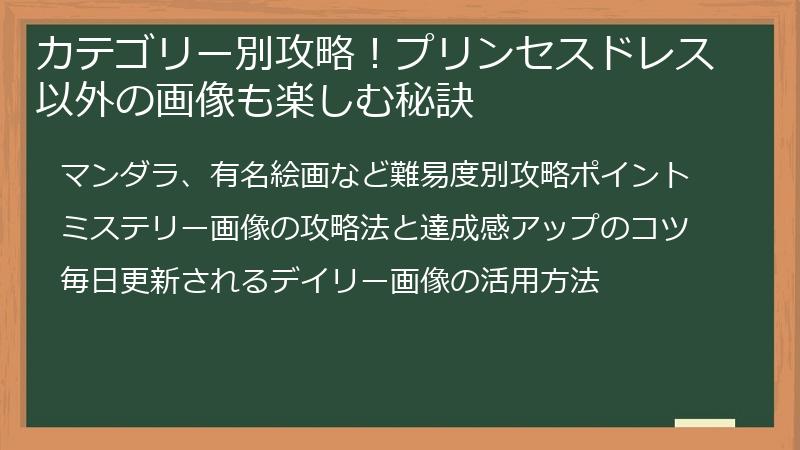 カテゴリー別攻略！プリンセスドレス以外の画像も楽しむ秘訣