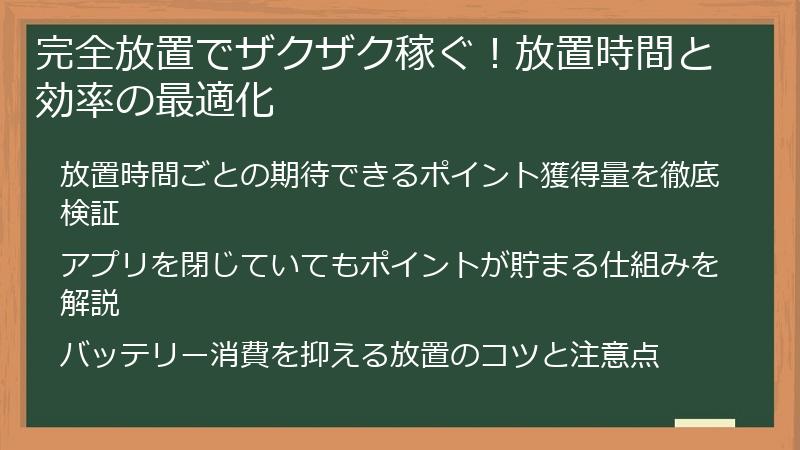 完全放置でザクザク稼ぐ！放置時間と効率の最適化