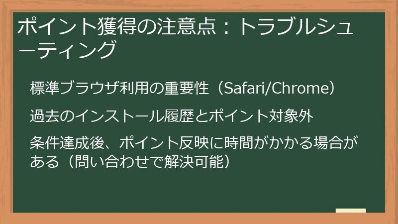 ポイント獲得の注意点：トラブルシューティング
