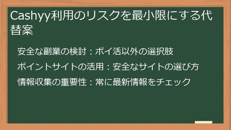 Cashyy利用のリスクを最小限にする代替案