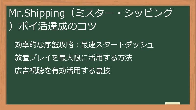 Mr.Shipping（ミスター・シッピング）ポイ活達成のコツ