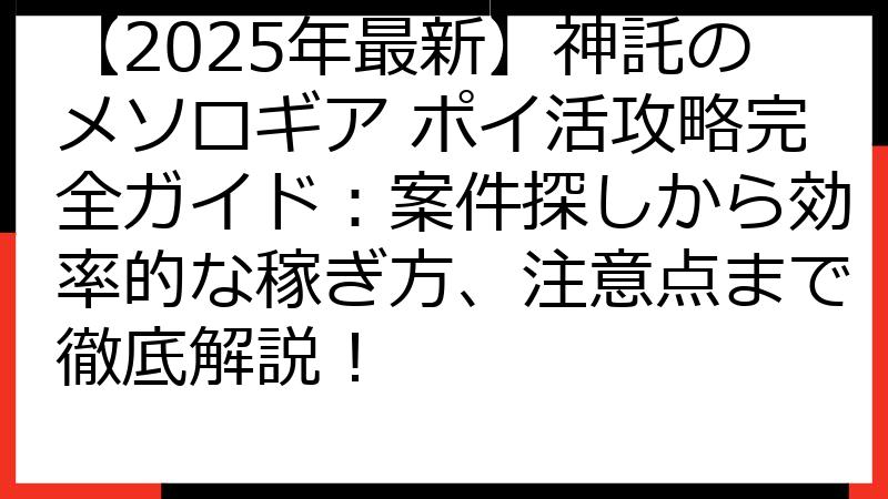 【2025年最新】神託のメソロギア ポイ活攻略完全ガイド：案件探しから効率的な稼ぎ方、注意点まで徹底解説！