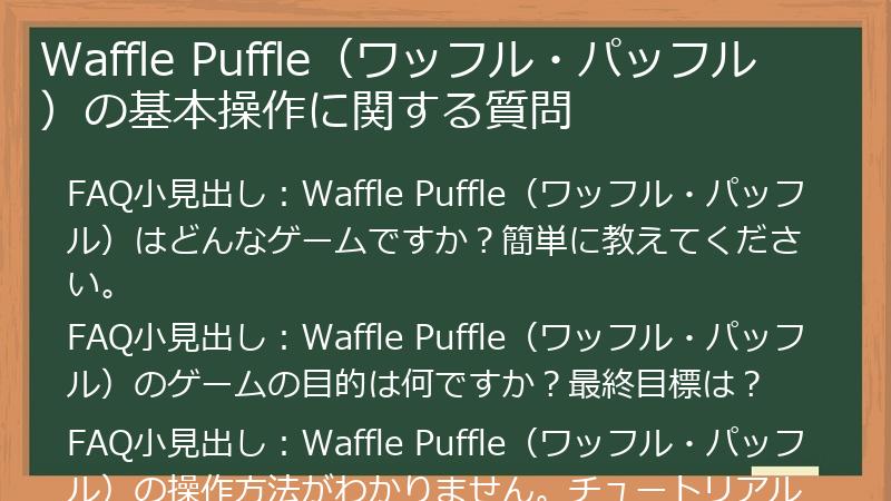 Waffle Puffle（ワッフル・パッフル）の基本操作に関する質問
