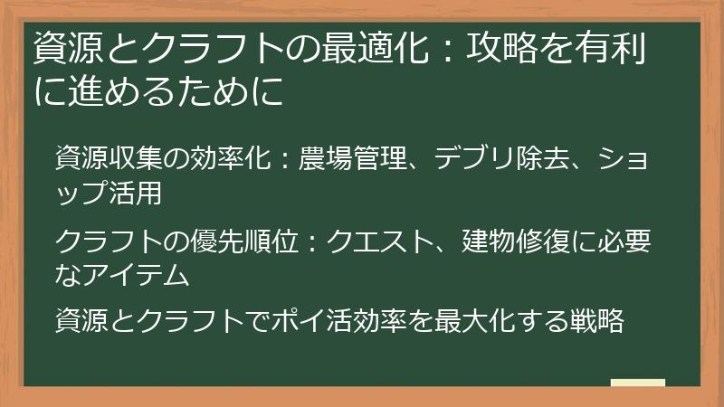 資源とクラフトの最適化：攻略を有利に進めるために