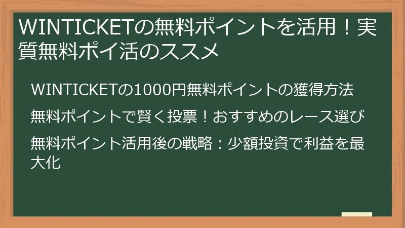 WINTICKETの無料ポイントを活用！実質無料ポイ活のススメ