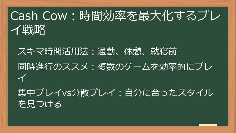 Cash Cow：時間効率を最大化するプレイ戦略