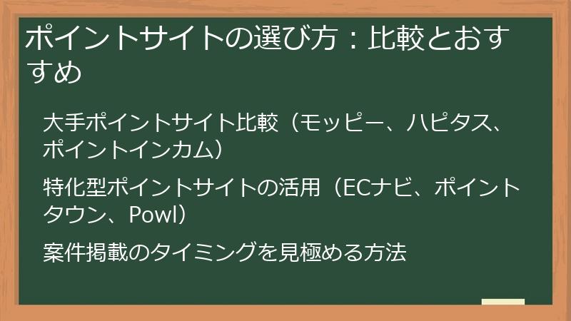 ポイントサイトの選び方：比較とおすすめ