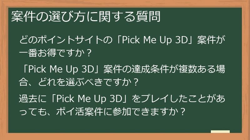 案件の選び方に関する質問