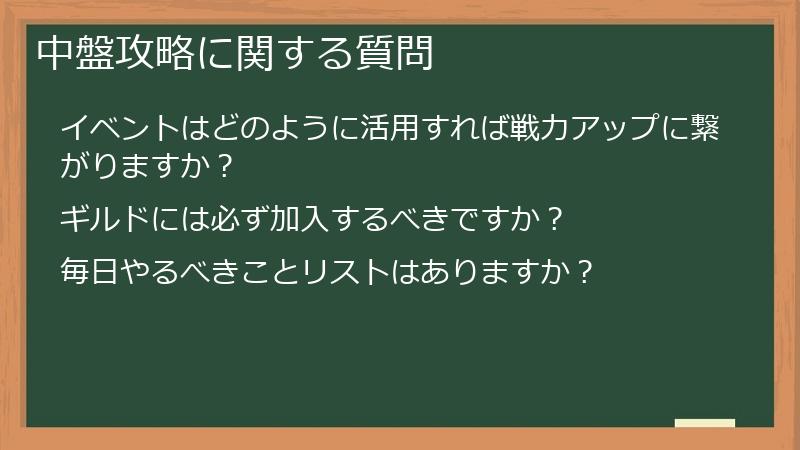 中盤攻略に関する質問