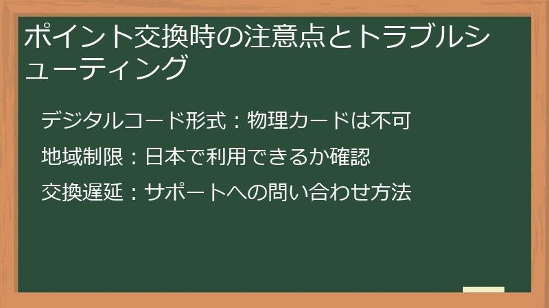 ポイント交換時の注意点とトラブルシューティング