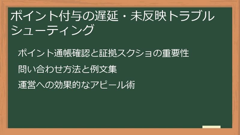 ポイント付与の遅延・未反映トラブルシューティング