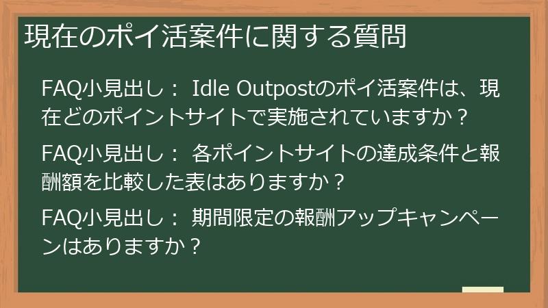 現在のポイ活案件に関する質問