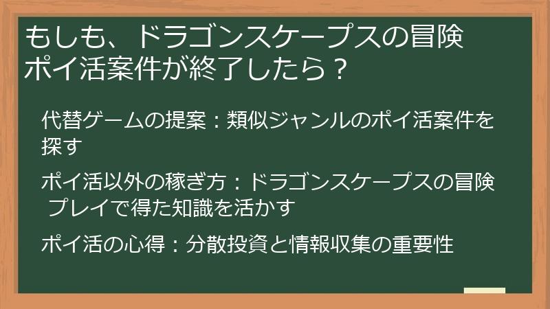 もしも、ドラゴンスケープスの冒険 ポイ活案件が終了したら?
