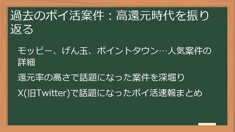 過去のポイ活案件：高還元時代を振り返る